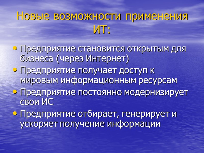 Новые возможности применения ИТ: Предприятие становится открытым для бизнеса (через Интернет) Предприятие получает доступ